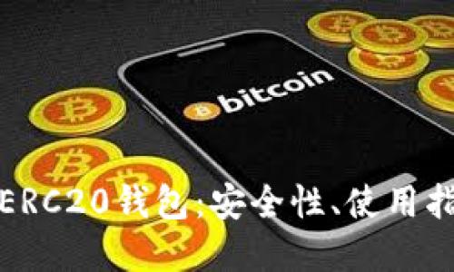 详解以太坊的ERC20钱包：安全性、使用指南及未来趋势