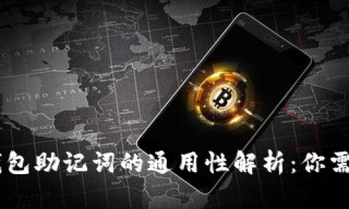 IM钱包与TP钱包助记词的通用性解析：你需要知道的一切