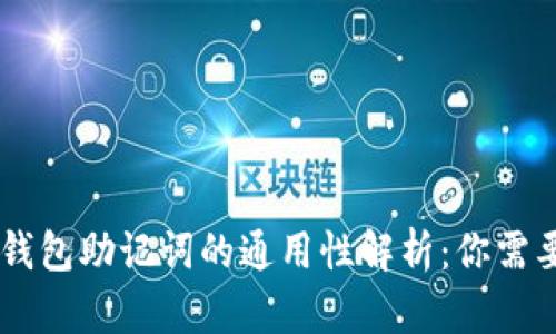 IM钱包与TP钱包助记词的通用性解析：你需要知道的一切