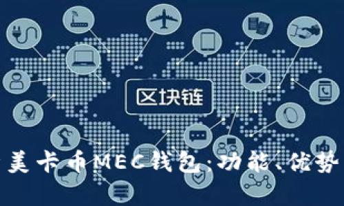 全面解析美卡币MEC钱包：功能、优势与安全性