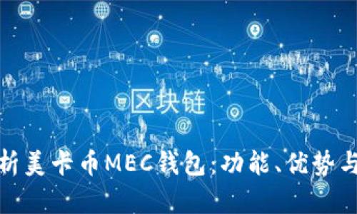 全面解析美卡币MEC钱包：功能、优势与安全性