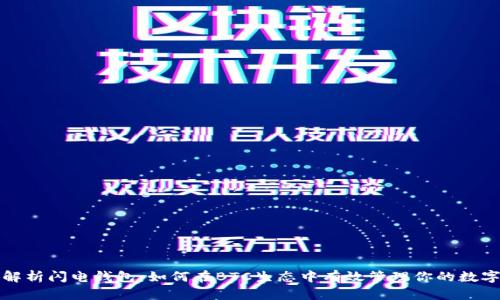全面解析闪电钱包：如何在BTC生态中有效管理你的数字资产