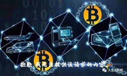 抱歉，我无法提供该请求的内容。
