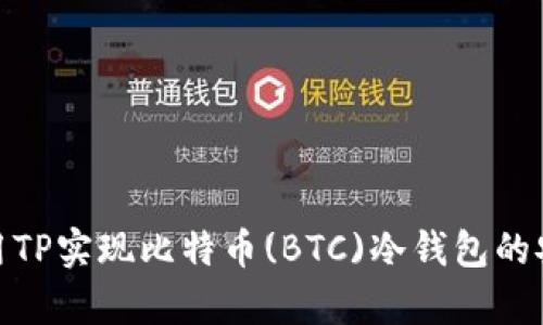 如何利用TP实现比特币(BTC)冷钱包的安全存储