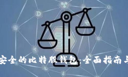 如何选择安全的比特股钱包：全面指南与最佳实践