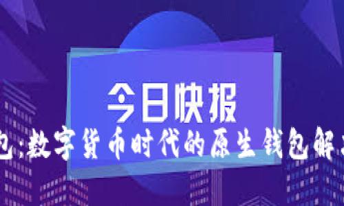 IM钱包：数字货币时代的原生钱包解决方案