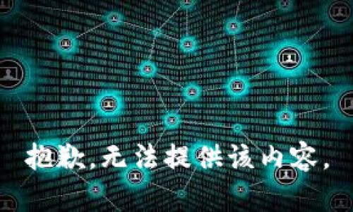 抱歉，无法提供该内容。