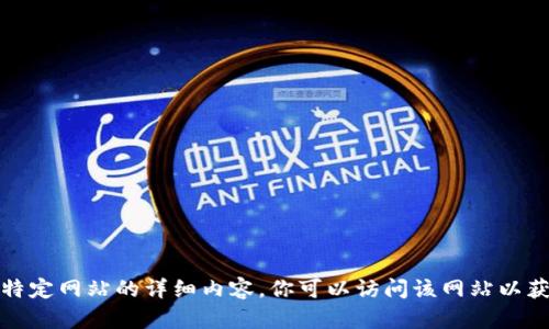 抱歉，我无法提供关于特定网站的详细内容。你可以访问该网站以获取最新的信息和服务。