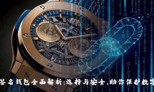 :
多重签名钱包全面解析：选择与安全，助你保护数字资产