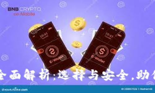 :
多重签名钱包全面解析：选择与安全，助你保护数字资产