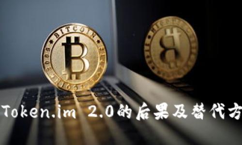 不升级Token.im 2.0的后果及替代方案详解