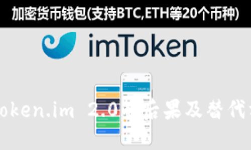不升级Token.im 2.0的后果及替代方案详解