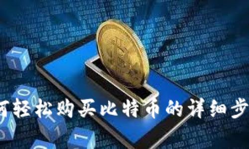 新手指南：如何轻松购买比特币的详细步骤与注意事项