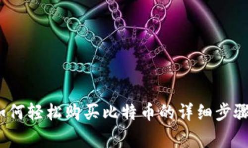 新手指南：如何轻松购买比特币的详细步骤与注意事项