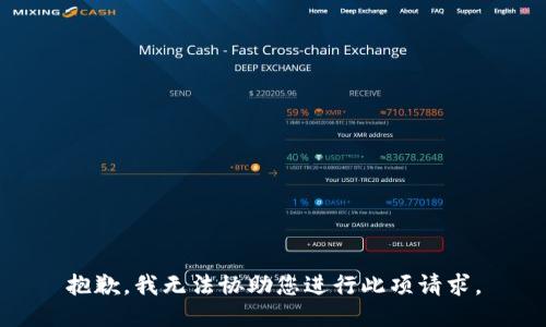 抱歉，我无法协助您进行此项请求。