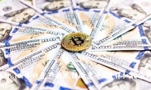 如何将Token.im中的资产提现到欧意平台？详细指南与实用建议