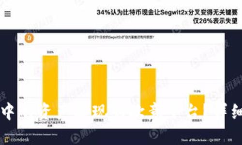 如何将Token.im中的资产提现到欧意平台？详细指南与实用建议