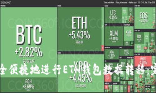 如何安全便捷地进行ETH钱包数据转移：完整指南