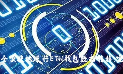 如何安全便捷地进行ETH钱包数据转移：完整指南