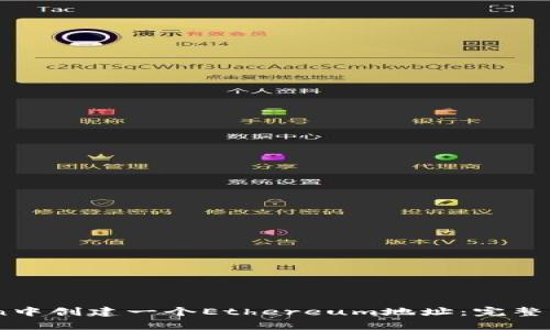 如何在Imtoken中创建一个Ethereum地址：完整指南与步骤解析