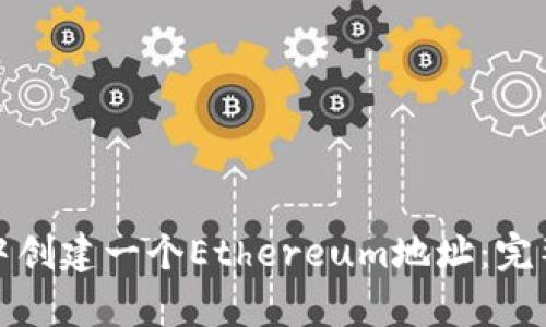 如何在Imtoken中创建一个Ethereum地址：完整指南与步骤解析