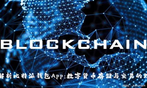 全方位解析比特派钱包App：数字货币存储与交易的理想选择