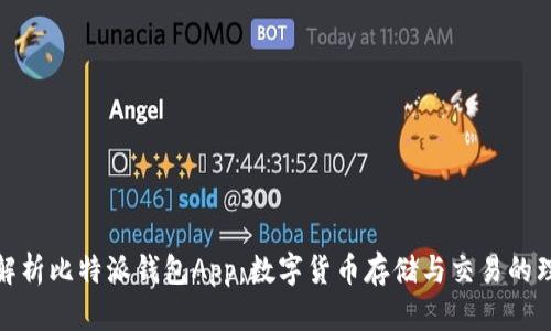 全方位解析比特派钱包App：数字货币存储与交易的理想选择