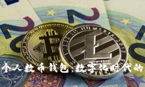 : 探秘中国银行个人数币钱包：数字化时代的银行业务新体验