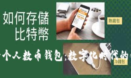 : 探秘中国银行个人数币钱包：数字化时代的银行业务新体验