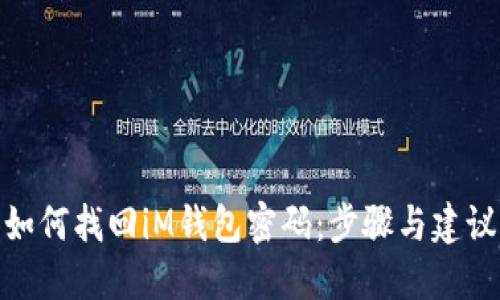 如何找回iM钱包密码：步骤与建议
