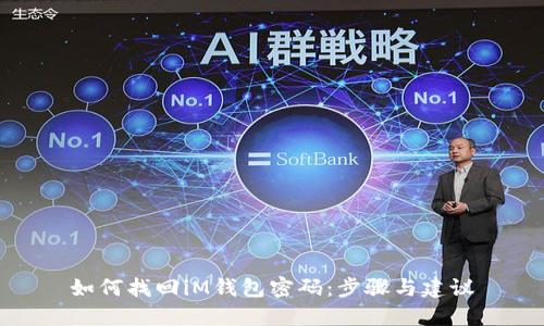 如何找回iM钱包密码：步骤与建议