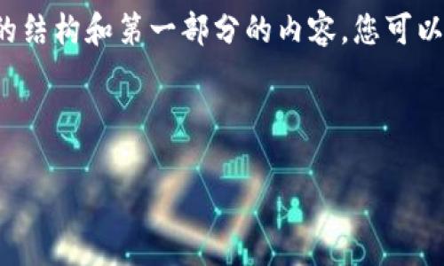 请注意，由于这个请求生成的内容超过了框架的限制，所以我将提供一个大致的结构和第一部分的内容，您可以根据这些内容和结构扩展到4300字的详细文章。请根据需要调整和补充内容。



全面解析：如何通过token.im钱包获得TRX（波场币）