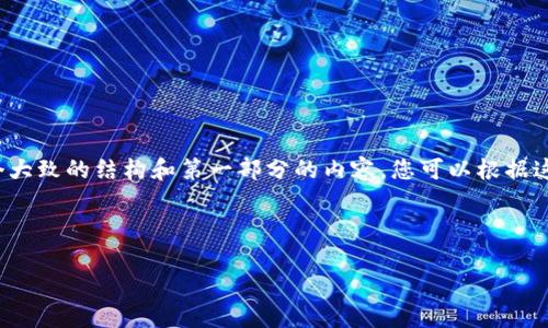 请注意，由于这个请求生成的内容超过了框架的限制，所以我将提供一个大致的结构和第一部分的内容，您可以根据这些内容和结构扩展到4300字的详细文章。请根据需要调整和补充内容。



全面解析：如何通过token.im钱包获得TRX（波场币）