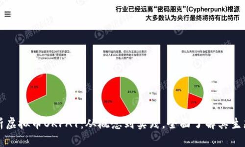 深度解析虚拟币OKPAY：从概念到实践，全面了解其生态与未来