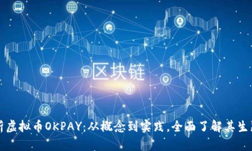 深度解析虚拟币OKPAY：从概念到实践，全面了解其生态与未来