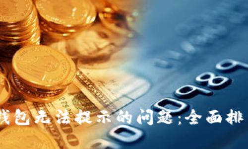 解决IM钱包无法提示的问题：全面排查与指南