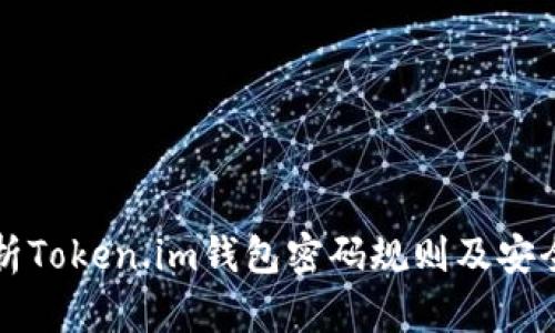 深入解析Token.im钱包密码规则及安全性分析