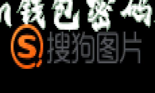 深入解析Token.im钱包密码规则及安全性分析