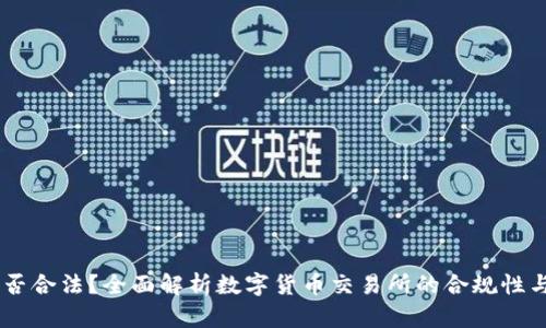 OKEx是否合法？全面解析数字货币交易所的合规性与安全性