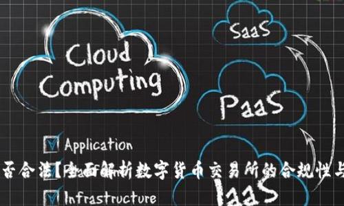 OKEx是否合法？全面解析数字货币交易所的合规性与安全性
