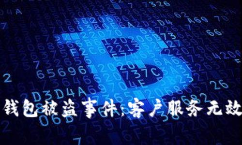 : 如何应对IM钱包被盗事件：客户服务无效时的应对措施