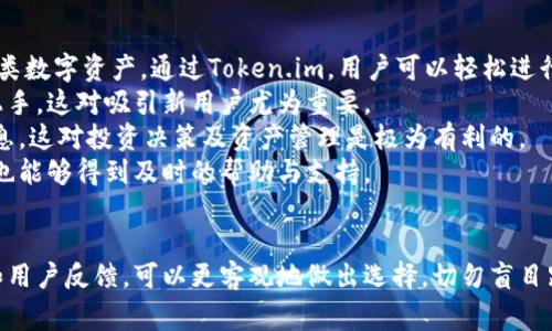 警惕！揭秘Token.im钱包在安卓平台的真伪之争

Token.im, 安卓钱包, 加密货币, 数字资产/guanjianci

一、Token.im钱包简介
Token.im钱包是一款流行的数字货币钱包，旨在为用户提供安全、便捷的加密资产管理服务。随着加密货币市场的不断发展，越来越多的人开始关注如何存储和管理他们的数字资产。在众多数字钱包中，Token.im因其良好的用户界面和强大的功能而受到用户青睐。
不过，在安卓设备上的Token.im钱包是否真实可靠，似乎引发了诸多争议。随着网络安全问题的频发，许多人对这款钱包的真实身份产生了怀疑，并希望通过多方面的信息来深入了解Token.im的真伪。而在此过程中，我们将会针对Token.im在安卓平台的真假问题进行深度分析。

二、Token.im钱包的功能与特点
首先，我们需要对Token.im钱包的功能和特点有一个全面的了解，这将为我们后续的真假分析奠定基础。
1. **多种数字资产的支持**：Token.im钱包能够支持多种主流的加密货币，如比特币、以太坊、莱特币等。这使得用户能够方便地进行不同种类资产的管理和交易。
2. **安全性**：Token.im在安全方面非常注重，采用了多种加密技术来保护用户的私钥和资产。尽管安全性不能百分百保证，但该钱包提供的多重安全机制在一定程度上提升了用户的信任度。
3. **用户友好的界面**：该钱包在设计上非常注重用户体验，界面简单易用，即使是新手用户也能快速上手。
4. **社区支持**：Token.im钱包拥有活跃的用户社区，用户可以在社区中寻求帮助、分享经验和获取最新的资讯，这在使用过程中极大地提升了用户的参与感。

三、Token.im钱包的真假分析
对Token.im钱包进行真假分析时，我们需要从多个角度入手，重视用户的反馈、官方渠道的支持以及市场的整体情况。

h41. 用户反馈/h4
通过查阅在线论坛、社交媒体和加密货币社区中的用户反馈，我们可以获得大量的关于Token.im钱包的第一手资料。有用户表示Token.im钱包在使用中非常方便，安全性较高；而另一些用户则反映在使用过程中遇到了资金丢失或无法取出资产等问题。
不少用户在面临资金损失时，会联系Token.im的官方客服，但部分用户表示，客服响应缓慢，无法有效解决问题。这使得一些用户对钱包的真实身份产生怀疑。

h42. 官方渠道支持/h4
去官方网站和社交媒体上检查Token.im钱包是否有正规的公司注册信息和联系方式是必要的环节。如果该钱包没有明确的经营实体，或者其社交媒体账户存在不活跃或虚假的现象，那么就有可能是一个骗局。
目前，Token.im钱包已经在多个应用市场上线，其安卓版本也得到了不少用户的下载和使用。如果钱包在这些平台上受到其它用户的高度评价，这在一定程度上可以提高其真伪的可靠性。

h43. 市场整体情况/h4
随着加密货币的风靡，市场中出现了大量的假冒数字货币钱包。这使得每位用户在选择数字钱包时，都必须具备一定的辨别能力。我们可以结合其他知名数字资产钱包的表现、市场总体趋势、网络安全形势等多方面因素，为Token.im的真伪提供参考依据。

四、三个相关问题及其详细解答

h4问题1：使用Token.im钱包存储资金究竟安全靠谱吗？/h4
对于任何数字货币用户来说，选择一个安全可靠的钱包尤为重要。对于Token.im钱包，其安全性主要体现在几个方面：
首先，Token.im采取了行业标准的加密技术。用户的私钥是保存在本地的，不会上传至服务器。这一点在一定程度上提升了用户资产的安全性，避免了集中式服务器被黑客攻击导致的资产损失。
其次，Token.im提供了一种多重签名技术，使得用户在进行大额交易时需要进行多一步确认，这可避免因为误操作而导致资金损失。用户甚至可以设置多重身份验证以增加安全层，包括指纹识别和密码。
此外，用户社区对Token.im的实际使用反馈也是评估其安全性的一个重要参考依据。通过调查发现，虽然个别用户反馈在操作中遇到过资金延迟或无法取出的情况，但从整体来看，绝大多数用户对其安全性表示认可。
然而，需要注意的是，没有任何系统能够做到百分之百的安全。用户在使用Token.im钱包的时候，仍然需要定期备份私钥、选择强密码、并保持警惕以防钓鱼网站等诈骗行为。

h4问题2：如何判断一个加密货币钱包的真伪？/h4
判断一个加密货币钱包的真伪，可以从多个方面来进行分析，以下是一些关键的判断标准：
首先，要查看该钱包的开发团队信息。真正的加密货币钱包通常会有公开的开发者信息和透明的运营模式。如果开发团队缺乏在线和社区的存在，或者没有明确的法律主体信息，那么很可能是一个骗局。
其次，分析用户反馈。正如之前分析Token.im钱包所提到的，多数用户的真实使用体验往往能够为判断真伪提供重要的线索。用户可以通过各种社交网络、论坛和专门的评测网站来收集关于该钱包的评论，了解其功能表现和安全性。
除此之外，检查钱包的官方网站和社交媒体。如果官方网站信息模糊不清，社交媒体更新停滞，用户在社交媒体上遇到投诉时无法得到及时的答复，那么这很可能在暗示该钱包存在问题。
最后，建议采用知名度较高且经过多方考证的钱包，例如Ledger、Trezor等，这些钱包通常在安全性和用户反馈上远远优于小众钱包。

h4问题3：如果Token.im钱包是真实可靠的，那使用起来有哪些优势？/h4
如果Token.im钱包经过确认其真实可靠，使用者将获得多个明显的优势：
首先是资产管理的便捷性。Token.im钱包支持多种加密货币的存储与交易，用户无需下载多个钱包便于集中管理各类数字资产。通过Token.im，用户可以轻松进行转账、收款及其它交易操作。
其次，Token.im钱包的用户界面设计优秀，使得各类功能均可简单快速地访问。初学者用户在体验过程中能够更快上手，这对吸引新用户尤为重要。
再者，Token.im拥有强大的社区支持。用户可以通过社区及时获取到最新的市场动态、交易策略、钱包使用技巧等信息，这对投资决策及资产管理是极为有利的。
最后，Token.im钱包的安全性，以及其开发团队所承诺的客户服务也提供了用户更额外的信心，即使在遇到问题时，也能够得到及时的帮助与支持。

总结
综上所述，对于Token.im钱包在安卓平台的真假问题，需要用户进行全面的调查和判断。通过多方信息的交叉验证和用户反馈，可以更客观地做出选择。切勿盲目跟风，在深入了解后选择一个安全可靠的钱包，这样才能确保数字资产的安全和个人利益。