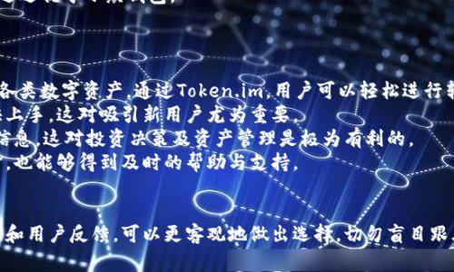 警惕！揭秘Token.im钱包在安卓平台的真伪之争

Token.im, 安卓钱包, 加密货币, 数字资产/guanjianci

一、Token.im钱包简介
Token.im钱包是一款流行的数字货币钱包，旨在为用户提供安全、便捷的加密资产管理服务。随着加密货币市场的不断发展，越来越多的人开始关注如何存储和管理他们的数字资产。在众多数字钱包中，Token.im因其良好的用户界面和强大的功能而受到用户青睐。
不过，在安卓设备上的Token.im钱包是否真实可靠，似乎引发了诸多争议。随着网络安全问题的频发，许多人对这款钱包的真实身份产生了怀疑，并希望通过多方面的信息来深入了解Token.im的真伪。而在此过程中，我们将会针对Token.im在安卓平台的真假问题进行深度分析。

二、Token.im钱包的功能与特点
首先，我们需要对Token.im钱包的功能和特点有一个全面的了解，这将为我们后续的真假分析奠定基础。
1. **多种数字资产的支持**：Token.im钱包能够支持多种主流的加密货币，如比特币、以太坊、莱特币等。这使得用户能够方便地进行不同种类资产的管理和交易。
2. **安全性**：Token.im在安全方面非常注重，采用了多种加密技术来保护用户的私钥和资产。尽管安全性不能百分百保证，但该钱包提供的多重安全机制在一定程度上提升了用户的信任度。
3. **用户友好的界面**：该钱包在设计上非常注重用户体验，界面简单易用，即使是新手用户也能快速上手。
4. **社区支持**：Token.im钱包拥有活跃的用户社区，用户可以在社区中寻求帮助、分享经验和获取最新的资讯，这在使用过程中极大地提升了用户的参与感。

三、Token.im钱包的真假分析
对Token.im钱包进行真假分析时，我们需要从多个角度入手，重视用户的反馈、官方渠道的支持以及市场的整体情况。

h41. 用户反馈/h4
通过查阅在线论坛、社交媒体和加密货币社区中的用户反馈，我们可以获得大量的关于Token.im钱包的第一手资料。有用户表示Token.im钱包在使用中非常方便，安全性较高；而另一些用户则反映在使用过程中遇到了资金丢失或无法取出资产等问题。
不少用户在面临资金损失时，会联系Token.im的官方客服，但部分用户表示，客服响应缓慢，无法有效解决问题。这使得一些用户对钱包的真实身份产生怀疑。

h42. 官方渠道支持/h4
去官方网站和社交媒体上检查Token.im钱包是否有正规的公司注册信息和联系方式是必要的环节。如果该钱包没有明确的经营实体，或者其社交媒体账户存在不活跃或虚假的现象，那么就有可能是一个骗局。
目前，Token.im钱包已经在多个应用市场上线，其安卓版本也得到了不少用户的下载和使用。如果钱包在这些平台上受到其它用户的高度评价，这在一定程度上可以提高其真伪的可靠性。

h43. 市场整体情况/h4
随着加密货币的风靡，市场中出现了大量的假冒数字货币钱包。这使得每位用户在选择数字钱包时，都必须具备一定的辨别能力。我们可以结合其他知名数字资产钱包的表现、市场总体趋势、网络安全形势等多方面因素，为Token.im的真伪提供参考依据。

四、三个相关问题及其详细解答

h4问题1：使用Token.im钱包存储资金究竟安全靠谱吗？/h4
对于任何数字货币用户来说，选择一个安全可靠的钱包尤为重要。对于Token.im钱包，其安全性主要体现在几个方面：
首先，Token.im采取了行业标准的加密技术。用户的私钥是保存在本地的，不会上传至服务器。这一点在一定程度上提升了用户资产的安全性，避免了集中式服务器被黑客攻击导致的资产损失。
其次，Token.im提供了一种多重签名技术，使得用户在进行大额交易时需要进行多一步确认，这可避免因为误操作而导致资金损失。用户甚至可以设置多重身份验证以增加安全层，包括指纹识别和密码。
此外，用户社区对Token.im的实际使用反馈也是评估其安全性的一个重要参考依据。通过调查发现，虽然个别用户反馈在操作中遇到过资金延迟或无法取出的情况，但从整体来看，绝大多数用户对其安全性表示认可。
然而，需要注意的是，没有任何系统能够做到百分之百的安全。用户在使用Token.im钱包的时候，仍然需要定期备份私钥、选择强密码、并保持警惕以防钓鱼网站等诈骗行为。

h4问题2：如何判断一个加密货币钱包的真伪？/h4
判断一个加密货币钱包的真伪，可以从多个方面来进行分析，以下是一些关键的判断标准：
首先，要查看该钱包的开发团队信息。真正的加密货币钱包通常会有公开的开发者信息和透明的运营模式。如果开发团队缺乏在线和社区的存在，或者没有明确的法律主体信息，那么很可能是一个骗局。
其次，分析用户反馈。正如之前分析Token.im钱包所提到的，多数用户的真实使用体验往往能够为判断真伪提供重要的线索。用户可以通过各种社交网络、论坛和专门的评测网站来收集关于该钱包的评论，了解其功能表现和安全性。
除此之外，检查钱包的官方网站和社交媒体。如果官方网站信息模糊不清，社交媒体更新停滞，用户在社交媒体上遇到投诉时无法得到及时的答复，那么这很可能在暗示该钱包存在问题。
最后，建议采用知名度较高且经过多方考证的钱包，例如Ledger、Trezor等，这些钱包通常在安全性和用户反馈上远远优于小众钱包。

h4问题3：如果Token.im钱包是真实可靠的，那使用起来有哪些优势？/h4
如果Token.im钱包经过确认其真实可靠，使用者将获得多个明显的优势：
首先是资产管理的便捷性。Token.im钱包支持多种加密货币的存储与交易，用户无需下载多个钱包便于集中管理各类数字资产。通过Token.im，用户可以轻松进行转账、收款及其它交易操作。
其次，Token.im钱包的用户界面设计优秀，使得各类功能均可简单快速地访问。初学者用户在体验过程中能够更快上手，这对吸引新用户尤为重要。
再者，Token.im拥有强大的社区支持。用户可以通过社区及时获取到最新的市场动态、交易策略、钱包使用技巧等信息，这对投资决策及资产管理是极为有利的。
最后，Token.im钱包的安全性，以及其开发团队所承诺的客户服务也提供了用户更额外的信心，即使在遇到问题时，也能够得到及时的帮助与支持。

总结
综上所述，对于Token.im钱包在安卓平台的真假问题，需要用户进行全面的调查和判断。通过多方信息的交叉验证和用户反馈，可以更客观地做出选择。切勿盲目跟风，在深入了解后选择一个安全可靠的钱包，这样才能确保数字资产的安全和个人利益。