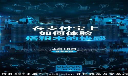   
如何将CBT币存入Token.im：详细指南与常见问答