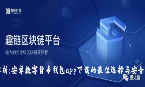 全面解析：安卓数字货币钱包app下载的最佳选择与安全性指南