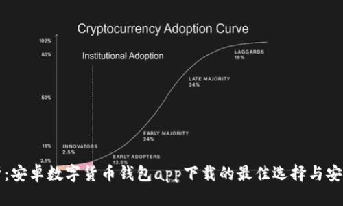 全面解析：安卓数字货币钱包app下载的最佳选择与安全性指南