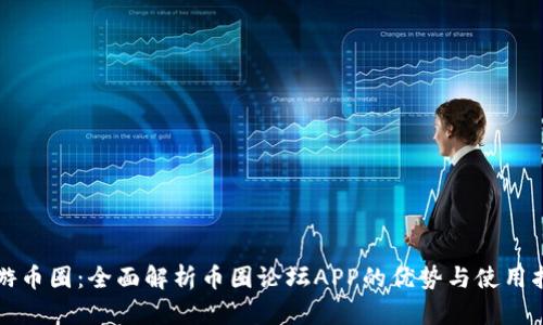 畅游币圈：全面解析币圈论坛APP的优势与使用指南