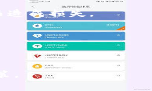   货币转Token.IM：全面解析高手续费背后的原因与应对策略 / 
 guanjianci 货币转移,Token.IM,手续费,区块链 /guanjianci 

随着区块链技术的发展，越来越多的用户开始使用数字货币进行交易，多种操作也应运而生。Token.IM作为一款主打数字资产转移和管理的应用，正受到广泛关注。然而，用户在进行货币转换时，常常会发现手续费居高不下，令人困惑不已。本文将深入分析Token.IM转账手续费高的原因、现状以及可能的应对策略，帮助用户更好地理解和应对这一问题。

一、Token.IM手续费高的原因

在讨论手续费高的原因之前，我们需要对Token.IM的基本功能和结构有一个清晰的了解。Token.IM是一款集成了多种区块链资产管理功能的平台，用户可以轻松实现大陆主流数字资产之间的转移和兑换。

1. **网络拥堵与交易手续费**：首先，手续费的高低与区块链网络的实时状况息息相关。例如，在以太坊网络上，当用户同时进行大量交易时，网络可能会变得拥堵，导致矿工要求更高的手续费来处理交易。这一现象在常规交易中更为明显，尤其是在市场活跃的情况下。

2. **跨链交换**：Token.IM的特点之一是支持多种类型的数字货币，这就必须依赖跨链技术。跨链交换通常需要额外的手续费，因为它涉及到多个区块链的交易处理及其相应的确认时间。此外，不同区块链之间的互操作性可能会增大风险和复杂性，从而提高手续费。

3. **流动性不足**：在某些情况下，Token.IM可能因为流动性不足，导致兑换过程中手续费增加。当某一数字资产较少时，平台可能需要从其他市场拉取流动性，这在操作过程中可能增加手续费负担。

4. **平台维护成本**：Token.IM自身运营和维护的成本也会在一定程度上反映在交易手续费上。例如，技术团队需要不断投入研发和安全性测试，会使得手续费水平有所上升。

二、用户应对高手续费的策略

面对高额的手续费，用户可以通过多种策略来减少成本，交易体验。

1. **选择合适的交易时机**：用户可以观察市场的交易量，选择在网络较为冷清时进行交易，通常能享受到更低的手续费。比如，在市场交易量下降的周末或者节假日交易，通常能降低手续费支出。

2. **使用更合适的区块链**：虽然Token.IM支持多种数字资产转移，但选择支持的区块链也影响手续费水平。例如，某些新兴的、高效的区块链网络，其手续费远低于主流链（如以太坊和比特币）。在转移数字资产时，用户可以考虑选择手续费较低的网络，以此来进一步降低交易成本。

3. **密切关注手续费政策变动**：Token.IM及其他平台可能在不同时间节点根据市场情况调整手续费政策。用户可以通过关注官方公告和社群，掌握相关信息，寻找更划算的转账机会。

4. **分批转账**：用户在进行较大金额转账时，可以考虑分批转账，尽量避免在单一交易中支付过高手续费。使用这种方式时，用户需谨慎管理转账额度，以防可能的汇率波动影响。

三、Token.IM的其他优势

尽管手续费高是众多用户的共同感受，但Token.IM依然具备其他诸多优势，使其成为数字资产管理和转移的良好选择。

1. **简便易用的界面**：Token.IM提供了一个用户友好的界面，用户只需简单几步即可实现数字资产的转移，非常适合新手和不太懂技术的用户。

2. **多重安全保障**：Token.IM采用多种安全措施，确保用户资金的安全与隐私。平台使用多重签名方式，防止未授权的交易发生，给用户创造了一种安全的操作环境。

3. **丰富的资产生态**：Token.IM支持众多主流资产以及新兴数字货币，用户在进行资产配置时，能够得到非常便利的选择空间，适合不同偏好的投资者。尤其是在市场快速变化时，能够快速调整投资策略。

4. **社区支持与信息共享**：Token.IM有一个活跃的用户社区，用户可以在这里获得关于数字资产的最新信息和分享经验，与其他用户之间的互助有助于减少潜在的手续费支出。

四、用户可能面临的相关问题

在使用Token.IM或类似平台进行货币转账时，用户也可能会遇到一些相关问题，如手续费如何计算、如何选择最优的交易方式、以及如何避免潜在的安全风险等。接下来将重点介绍这几个问题。

h4问题1：手续费是如何计算的？/h4

手续费的计算是一个复杂的过程，涉及多个因素，其中包括网络拥堵程度、转账金额、目标链的类型等。

1. **网络交易拥堵**：如前所述，当区块链网络拥堵时，矿工会要求更高的手续费来激励其优先处理交易。例如，当以太坊网络在高峰期时，用户可能需要支付数倍于正常交易的费用。

2. **交易金额**：在某些情况下，手续费也可能与所转金额成正比。用户在进行大量转账时，平台可能会采用分级手续费制度，虽然一次性金额越大，单次的固定费用可能会提高，但是按比例计算，整体手续费可能相对较低。

3. **转账优先级设定**：很多平台允许用户自行设置交易手续费的优先级，用户可以选择快速确认和低手续费以各自的需求进行设置。通常，优先级越高，手续费越高。这一设定给予了用户一定的灵活性。

4. **选择的代币类型**：不同的代币类型在网络费用上可能存在差异。在同一网络上，例如在以太坊上，某些代币可能额外要求处理费，而某些代币则相对较低。因此，用户可以在不同代币中寻找性价比。

h4问题2：如何选择最优交易方式？/h4

选择最优的交易方式需要用户对市场环境、平台特性以及自己的需求有足够深刻的认知。

1. **了解市场动态**：用户需定期关注区块链市场的动态信息，以便在市场交易量下降时进行交易，减少手续费。此外，结合价格变化，选择对的时机进行资产配置与调整。

2. **比较不同平台的费用**：市面上提供数字资产转移服务的平台众多，用户应侧重比较各个平台的手续费、转账速度及安全性等多方面进行全面评估，选择最符合自身需求的交易所。

3. **使用定单簿交易**：在某些情况下，用户可以考虑通过去中心化交易所（DEX）来减少手续费。这些平台通常不需要集中的管理，且手续费可能更低，通过设定定单簿的形式进行交易可以省去高额手续费。

4. **利用钱包内部功能**：某些钱包（如Token.IM）可能具备内部兑换功能，其手续费通常相对较低，因此在特定情况下，用户可以考虑此种方式来进行快速转账。

h4问题3：如何避免潜在的安全风险？/h4

安全问题向来是区块链领域不可忽视的重要议题，用户在进行交易时要十分谨慎，以尽量避免各类潜在风险。

1. **选择信任的平台**：在选择Token.IM或其他平台时，用户应确认该平台具有良好的信誉和用户反馈，长期以来未发生重大安全事故的平台通常更值得信赖。

2. **使用多重身份验证**：Token.IM等更多背后的技术服务平台提供了安全设置选项，用户在进行操作前应启用多重身份验证，增加账户的安全性，避免因账户泄露而造成损失。

3. **定期更新安全信息**：用户应当定期更新自己的密码及相关安全信息，使用复杂度较高的密码，并警惕钓鱼网站，以防止诈骗和资金损失。

4. **备份重要数据**：为了防止丢失资金，用户应尽量备份自己的私钥和钱包信息，确保在系统故障时能快速恢复个人的数字资产。

通过以上分析与介绍，希望可以为用户关于Token.IM的手续费问题提供全面的信息和参考。随着对手续费名实相符的认知，用户将在数字资产转移中进行更优质的决策。