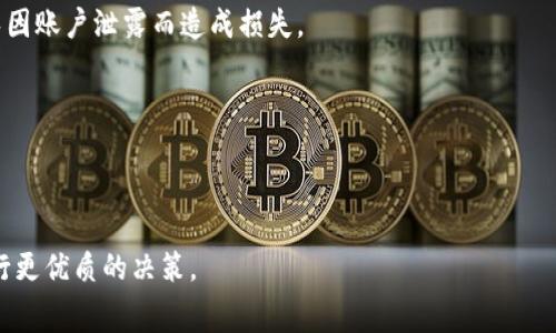   货币转Token.IM：全面解析高手续费背后的原因与应对策略 / 
 guanjianci 货币转移,Token.IM,手续费,区块链 /guanjianci 

随着区块链技术的发展，越来越多的用户开始使用数字货币进行交易，多种操作也应运而生。Token.IM作为一款主打数字资产转移和管理的应用，正受到广泛关注。然而，用户在进行货币转换时，常常会发现手续费居高不下，令人困惑不已。本文将深入分析Token.IM转账手续费高的原因、现状以及可能的应对策略，帮助用户更好地理解和应对这一问题。

一、Token.IM手续费高的原因

在讨论手续费高的原因之前，我们需要对Token.IM的基本功能和结构有一个清晰的了解。Token.IM是一款集成了多种区块链资产管理功能的平台，用户可以轻松实现大陆主流数字资产之间的转移和兑换。

1. **网络拥堵与交易手续费**：首先，手续费的高低与区块链网络的实时状况息息相关。例如，在以太坊网络上，当用户同时进行大量交易时，网络可能会变得拥堵，导致矿工要求更高的手续费来处理交易。这一现象在常规交易中更为明显，尤其是在市场活跃的情况下。

2. **跨链交换**：Token.IM的特点之一是支持多种类型的数字货币，这就必须依赖跨链技术。跨链交换通常需要额外的手续费，因为它涉及到多个区块链的交易处理及其相应的确认时间。此外，不同区块链之间的互操作性可能会增大风险和复杂性，从而提高手续费。

3. **流动性不足**：在某些情况下，Token.IM可能因为流动性不足，导致兑换过程中手续费增加。当某一数字资产较少时，平台可能需要从其他市场拉取流动性，这在操作过程中可能增加手续费负担。

4. **平台维护成本**：Token.IM自身运营和维护的成本也会在一定程度上反映在交易手续费上。例如，技术团队需要不断投入研发和安全性测试，会使得手续费水平有所上升。

二、用户应对高手续费的策略

面对高额的手续费，用户可以通过多种策略来减少成本，交易体验。

1. **选择合适的交易时机**：用户可以观察市场的交易量，选择在网络较为冷清时进行交易，通常能享受到更低的手续费。比如，在市场交易量下降的周末或者节假日交易，通常能降低手续费支出。

2. **使用更合适的区块链**：虽然Token.IM支持多种数字资产转移，但选择支持的区块链也影响手续费水平。例如，某些新兴的、高效的区块链网络，其手续费远低于主流链（如以太坊和比特币）。在转移数字资产时，用户可以考虑选择手续费较低的网络，以此来进一步降低交易成本。

3. **密切关注手续费政策变动**：Token.IM及其他平台可能在不同时间节点根据市场情况调整手续费政策。用户可以通过关注官方公告和社群，掌握相关信息，寻找更划算的转账机会。

4. **分批转账**：用户在进行较大金额转账时，可以考虑分批转账，尽量避免在单一交易中支付过高手续费。使用这种方式时，用户需谨慎管理转账额度，以防可能的汇率波动影响。

三、Token.IM的其他优势

尽管手续费高是众多用户的共同感受，但Token.IM依然具备其他诸多优势，使其成为数字资产管理和转移的良好选择。

1. **简便易用的界面**：Token.IM提供了一个用户友好的界面，用户只需简单几步即可实现数字资产的转移，非常适合新手和不太懂技术的用户。

2. **多重安全保障**：Token.IM采用多种安全措施，确保用户资金的安全与隐私。平台使用多重签名方式，防止未授权的交易发生，给用户创造了一种安全的操作环境。

3. **丰富的资产生态**：Token.IM支持众多主流资产以及新兴数字货币，用户在进行资产配置时，能够得到非常便利的选择空间，适合不同偏好的投资者。尤其是在市场快速变化时，能够快速调整投资策略。

4. **社区支持与信息共享**：Token.IM有一个活跃的用户社区，用户可以在这里获得关于数字资产的最新信息和分享经验，与其他用户之间的互助有助于减少潜在的手续费支出。

四、用户可能面临的相关问题

在使用Token.IM或类似平台进行货币转账时，用户也可能会遇到一些相关问题，如手续费如何计算、如何选择最优的交易方式、以及如何避免潜在的安全风险等。接下来将重点介绍这几个问题。

h4问题1：手续费是如何计算的？/h4

手续费的计算是一个复杂的过程，涉及多个因素，其中包括网络拥堵程度、转账金额、目标链的类型等。

1. **网络交易拥堵**：如前所述，当区块链网络拥堵时，矿工会要求更高的手续费来激励其优先处理交易。例如，当以太坊网络在高峰期时，用户可能需要支付数倍于正常交易的费用。

2. **交易金额**：在某些情况下，手续费也可能与所转金额成正比。用户在进行大量转账时，平台可能会采用分级手续费制度，虽然一次性金额越大，单次的固定费用可能会提高，但是按比例计算，整体手续费可能相对较低。

3. **转账优先级设定**：很多平台允许用户自行设置交易手续费的优先级，用户可以选择快速确认和低手续费以各自的需求进行设置。通常，优先级越高，手续费越高。这一设定给予了用户一定的灵活性。

4. **选择的代币类型**：不同的代币类型在网络费用上可能存在差异。在同一网络上，例如在以太坊上，某些代币可能额外要求处理费，而某些代币则相对较低。因此，用户可以在不同代币中寻找性价比。

h4问题2：如何选择最优交易方式？/h4

选择最优的交易方式需要用户对市场环境、平台特性以及自己的需求有足够深刻的认知。

1. **了解市场动态**：用户需定期关注区块链市场的动态信息，以便在市场交易量下降时进行交易，减少手续费。此外，结合价格变化，选择对的时机进行资产配置与调整。

2. **比较不同平台的费用**：市面上提供数字资产转移服务的平台众多，用户应侧重比较各个平台的手续费、转账速度及安全性等多方面进行全面评估，选择最符合自身需求的交易所。

3. **使用定单簿交易**：在某些情况下，用户可以考虑通过去中心化交易所（DEX）来减少手续费。这些平台通常不需要集中的管理，且手续费可能更低，通过设定定单簿的形式进行交易可以省去高额手续费。

4. **利用钱包内部功能**：某些钱包（如Token.IM）可能具备内部兑换功能，其手续费通常相对较低，因此在特定情况下，用户可以考虑此种方式来进行快速转账。

h4问题3：如何避免潜在的安全风险？/h4

安全问题向来是区块链领域不可忽视的重要议题，用户在进行交易时要十分谨慎，以尽量避免各类潜在风险。

1. **选择信任的平台**：在选择Token.IM或其他平台时，用户应确认该平台具有良好的信誉和用户反馈，长期以来未发生重大安全事故的平台通常更值得信赖。

2. **使用多重身份验证**：Token.IM等更多背后的技术服务平台提供了安全设置选项，用户在进行操作前应启用多重身份验证，增加账户的安全性，避免因账户泄露而造成损失。

3. **定期更新安全信息**：用户应当定期更新自己的密码及相关安全信息，使用复杂度较高的密码，并警惕钓鱼网站，以防止诈骗和资金损失。

4. **备份重要数据**：为了防止丢失资金，用户应尽量备份自己的私钥和钱包信息，确保在系统故障时能快速恢复个人的数字资产。

通过以上分析与介绍，希望可以为用户关于Token.IM的手续费问题提供全面的信息和参考。随着对手续费名实相符的认知，用户将在数字资产转移中进行更优质的决策。
