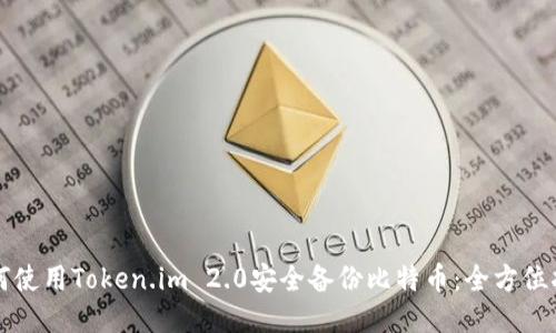 如何使用Token.im 2.0安全备份比特币：全方位指南